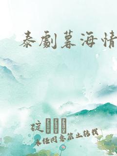 泰剧暮海情深