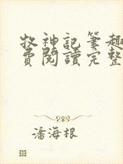 牧神记笔趣阁免费阅读完整版