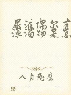 尿液偶尔有白色浑浊物是怎么回事