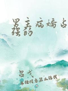 男主病娇占有欲强的