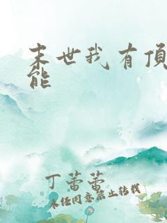 末世我有顶级异能