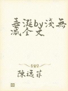垂涎by浅无删减全文