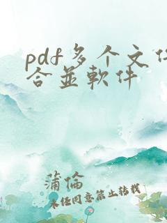 pdf多个文件合并软件
