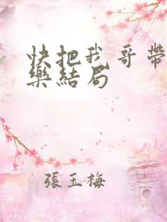 快把我哥带走优乐结局