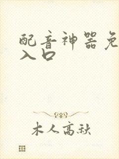 配音神器免费版入口