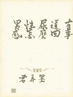 男性尿道有刺痛感怎么回事