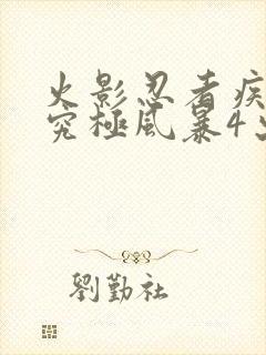 火影忍者疾风传究极风暴4出招表