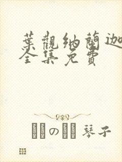 叶观纳兰迦小说全集免费