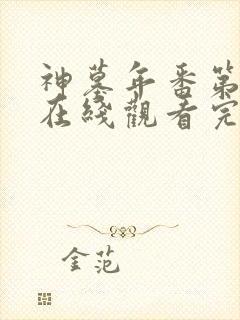 神墓年番第二集在线观看完整版免费