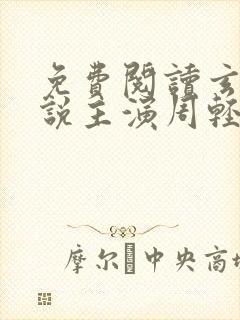 免费阅读玄幻小说主演周轻羽