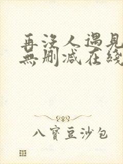 再没人遇见全文无删减在线阅读