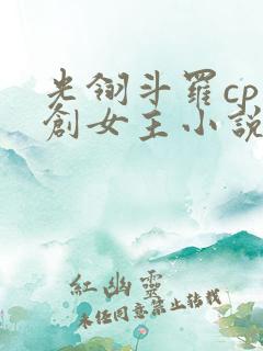 光翎斗罗cp原创女主小说