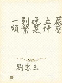 一到晚上尿急尿频繁是什么原因