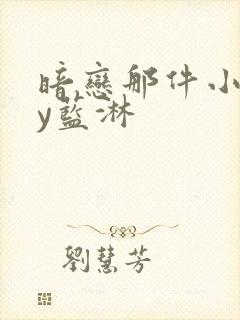 暗恋那件小事by蓝淋