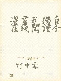 漫画我独自升级在线阅读全文免费