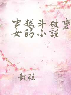 穿越斗破变身为女的小说