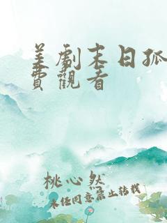 美剧末日孤舰免费观看