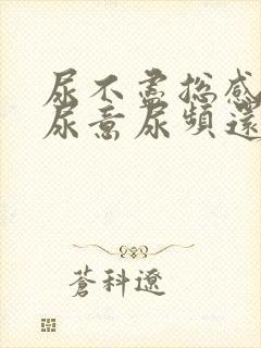 尿不尽总感觉有尿意尿频还刺痛挂什么科