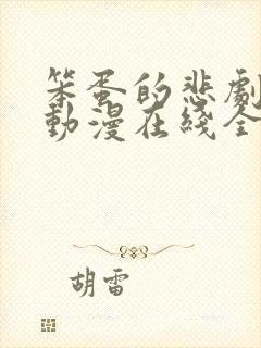 笨蛋的悲剧人生动漫在线全集观看