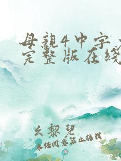 母亲4中字免费完整版在线观看