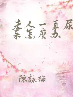 老人一直尿不出来怎么办