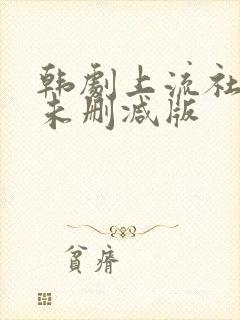 韩剧上流社会 未删减版