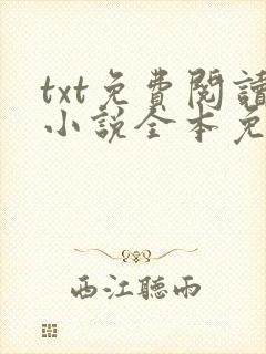 txt免费阅读小说全本免费下载