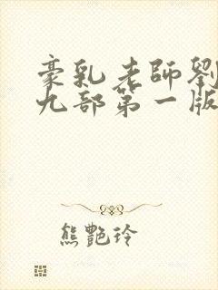 豪乳老师刘艳第九部第一版主