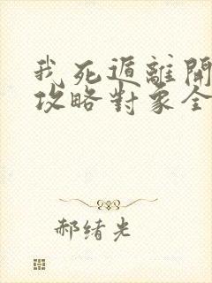 我死遁离开后,攻略对象全