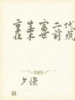 重生富二代,我在末世前疯狂囤宝