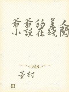 爷爷的美人林彦小说在线阅读全文