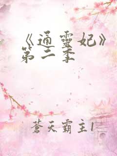 《通灵妃》动漫第二季