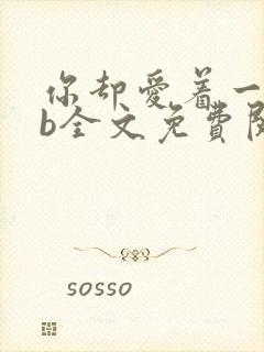 你却爱着一个sb全文免费阅读无弹窗