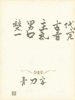 双男主古代推文一口气看完