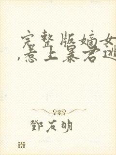 完整版嫡女重生,惹上暴君逃不掉