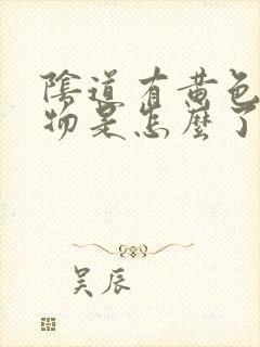 阴道有黄色分泌物是怎么了