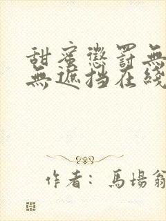 甜蜜惩罚无删减无遮挡在线