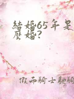 结婚65年是什么婚?