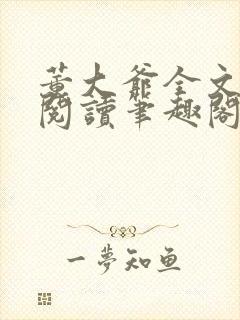 董大爷全文免费阅读笔趣阁