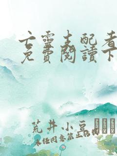 亡灵支配者漫画免费阅读下拉