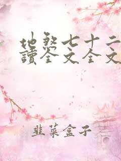 地煞七十二变阅读全文全文