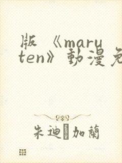 版 《maruten》动漫免费观看