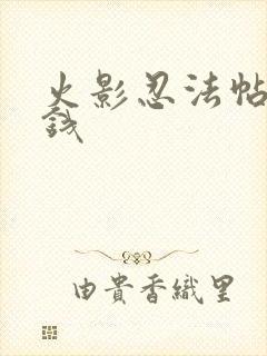 火影忍法帖多少钱