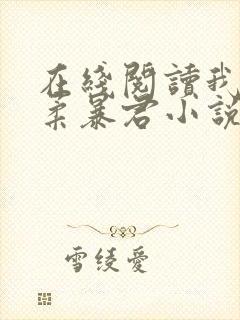 在线阅读我的温柔暴君小说