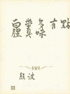 白带多有点黄有腥臭味