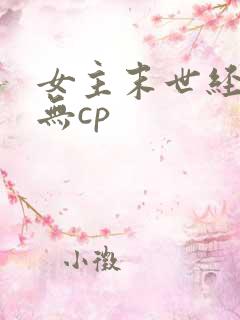 女主末世经营文无cp