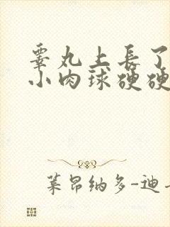 睾丸上长了白色小肉球硬硬的