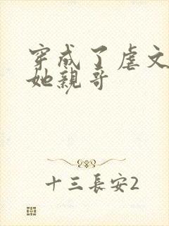 穿成了虐文女主她亲哥