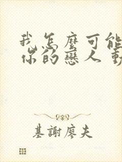 我怎么可能成为你的恋人 动漫