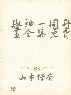 与神一同升级漫画全集免费看